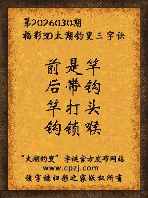 福彩3d第2026030期太湖钓叟字谜 福彩3d第2026030期太湖钓叟字谜