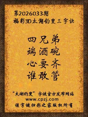 福彩3d第2026033期太湖钓叟字谜 福彩3d第2026033期太湖钓叟字谜