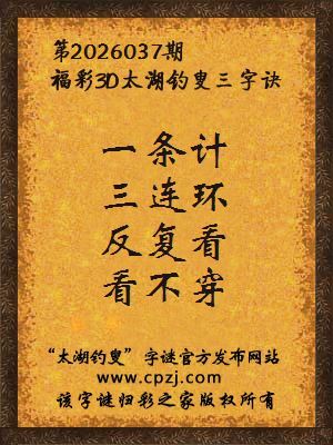 福彩3d第2026037期太湖钓叟字谜