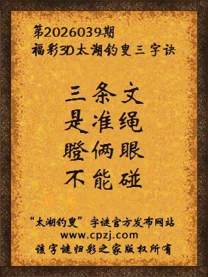 福彩3d太湖钓叟三字诀第2026039期