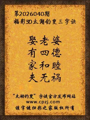 福彩3d第2026040期太湖钓叟字谜