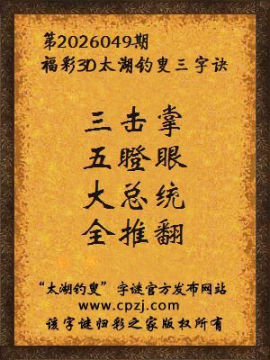 福彩3d第2026049期太湖钓叟字谜 福彩3d第2026049期太湖钓叟字谜