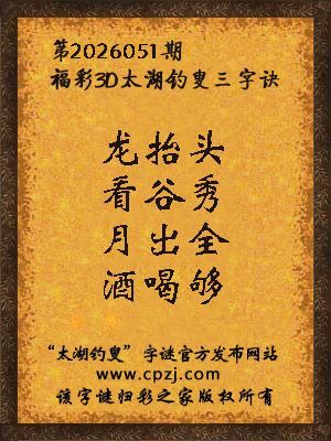 福彩3d第2026051期太湖钓叟字谜