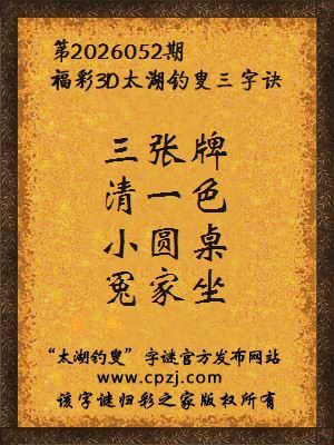 福彩3d太湖钓叟三字诀第2026052期 福彩3d太湖钓叟三字诀第2026052期