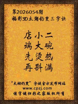 福彩3d第2026054期太湖钓叟字谜