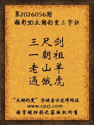 福彩3d第2026056期太湖钓叟字谜
