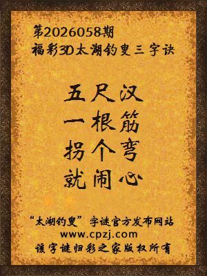 福彩3d第2026058期太湖钓叟字谜