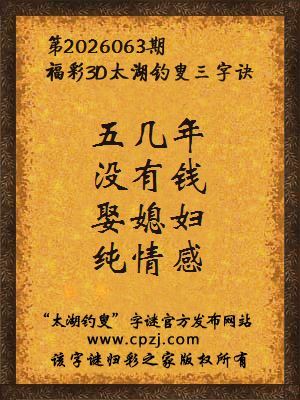 福彩3d第2026063期太湖钓叟字谜