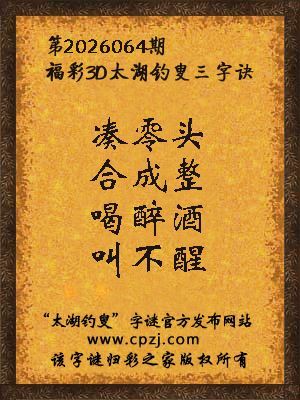 福彩3d太湖钓叟三字诀第2026064期 福彩3d太湖钓叟三字诀第2026064期