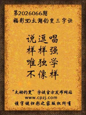 福彩3d太湖钓叟三字诀第2026066期