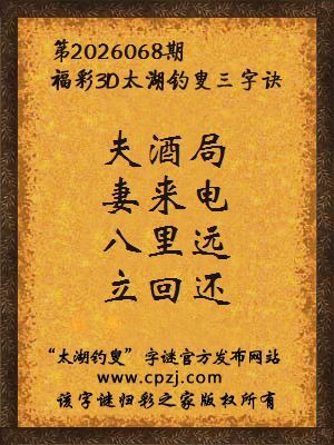 福彩3d第2026068期太湖钓叟字谜