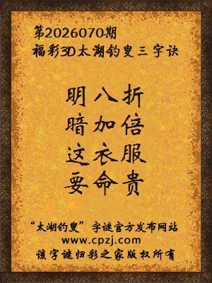 福彩3d第2026070期太湖钓叟字谜