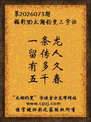 福彩3d太湖钓叟三字诀第2026073期 福彩3d太湖钓叟三字诀第2026073期
