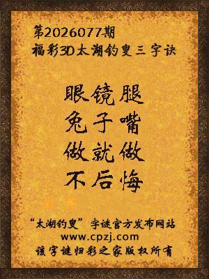 福彩3d第2026077期太湖钓叟字谜 福彩3d第2026077期太湖钓叟字谜