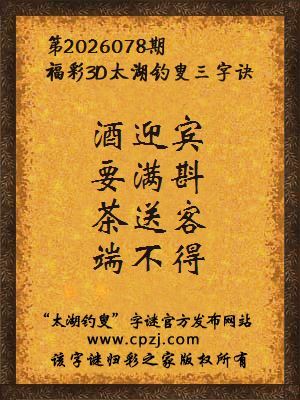 福彩3d太湖钓叟三字诀第2026078期