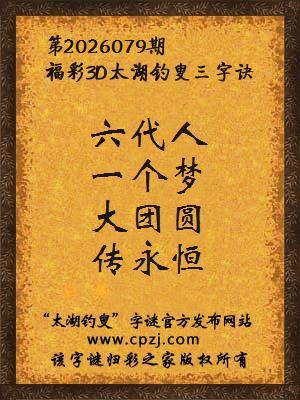 福彩3d第2026079期太湖钓叟字谜 福彩3d第2026079期太湖钓叟字谜