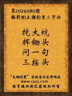 福彩3d太湖钓叟三字诀第2026080期 福彩3d太湖钓叟三字诀第2026080期