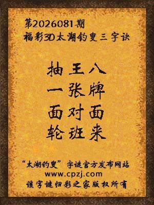 福彩3d第2026081期太湖钓叟字谜