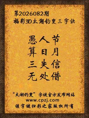 福彩3d第2026082期太湖钓叟字谜