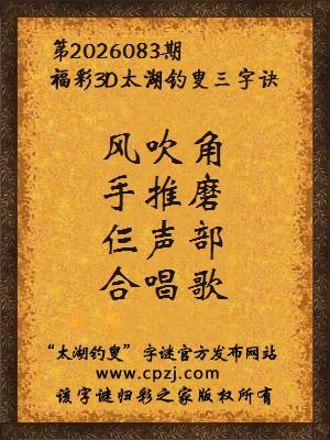 福彩3d第2026083期太湖钓叟字谜