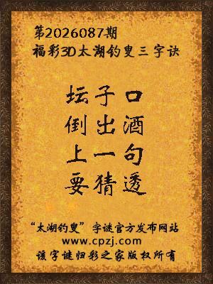 3d第2026087期太湖钓叟字谜：坛子口，倒出酒，上一句，要猜透