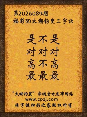 福彩3d第2026089期太湖钓叟字谜 福彩3d第2026089期太湖钓叟字谜