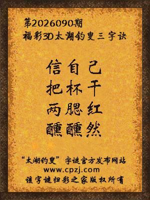 福彩3d第2026090期太湖钓叟字谜