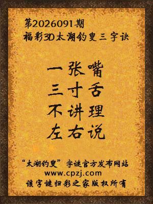 福彩3d第2026091期太湖钓叟字谜