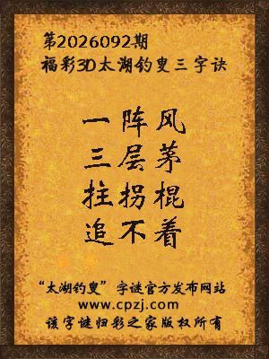 福彩3d第2026092期太湖钓叟字谜