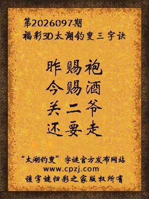 福彩3d第2026097期太湖钓叟字谜 福彩3d第2026097期太湖钓叟字谜