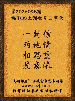 福彩3d第2026098期太湖钓叟字谜