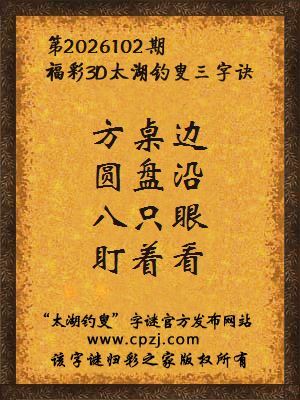 福彩3d第2026102期太湖钓叟字谜