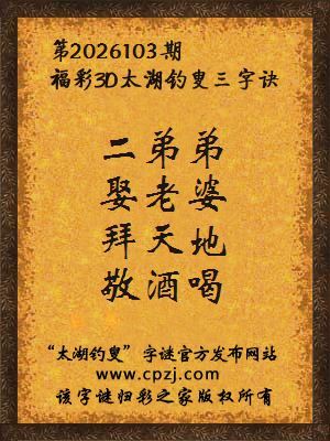 福彩3d第2026103期太湖钓叟字谜