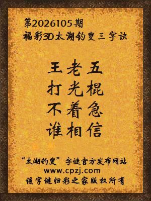 福彩3d第2026105期太湖钓叟字谜