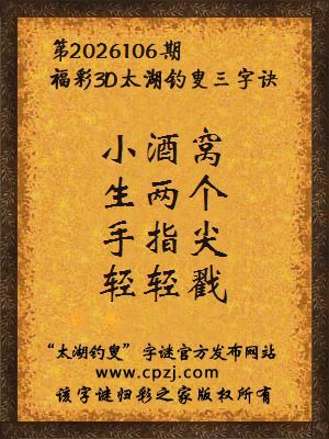 3d第2026106期太湖钓叟字谜：小酒窝，生两个，手指尖，轻轻戳