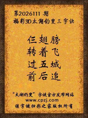福彩3d第2026111期太湖钓叟字谜