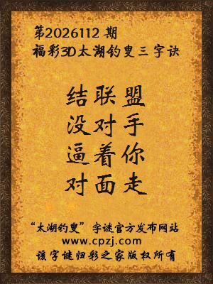 福彩3d第2026112期太湖钓叟字谜