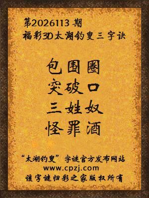 福彩3d第2026113期太湖钓叟字谜