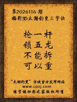 福彩3d第2026116期太湖钓叟字谜
