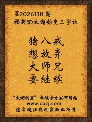 福彩3d第2026118期太湖钓叟字谜