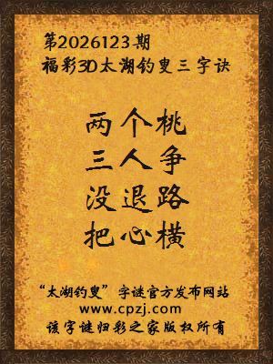 3d第2026123期太湖钓叟字谜：两个桃，三人争，没退路，把心横
