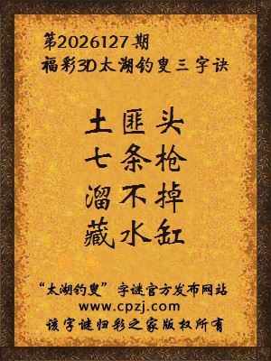 福彩3d第2026127期太湖钓叟字谜