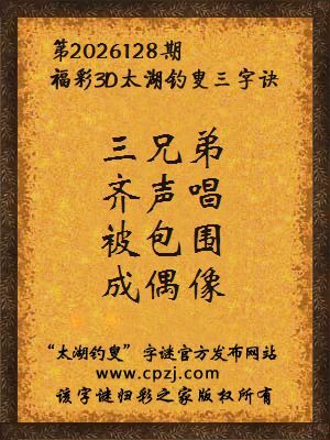 太湖钓叟字谜