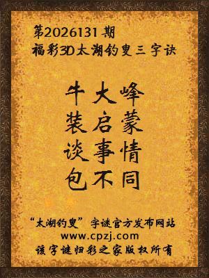 福彩3d第2026131期太湖钓叟字谜