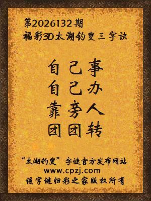 3d第2026132期太湖钓叟字谜:自己事,自己办,靠旁人,团团转