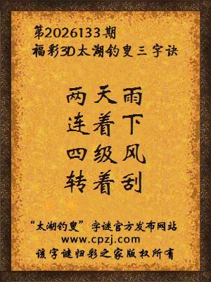 福彩3d第2026133期太湖钓叟字谜