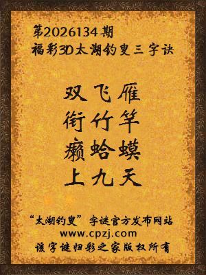 福彩3d第2026134期太湖钓叟字谜
