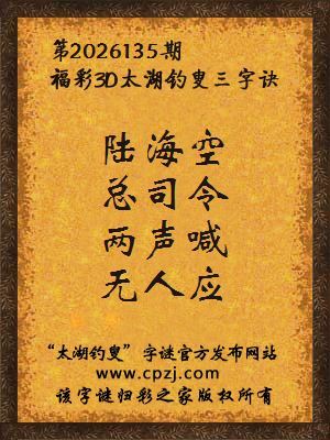 福彩3d第2026135期太湖钓叟字谜
