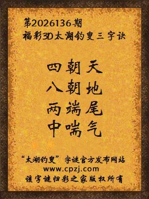 福彩3d第2026136期太湖钓叟字谜
