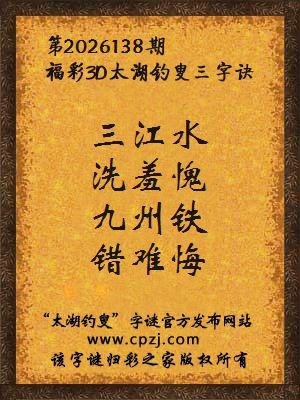 福彩3d第2026138期太湖钓叟字谜